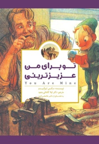 تو برای من عزیزترینی